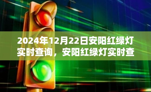 2024年安阳红绿灯实时查询指南，初学者与进阶用户操作教程