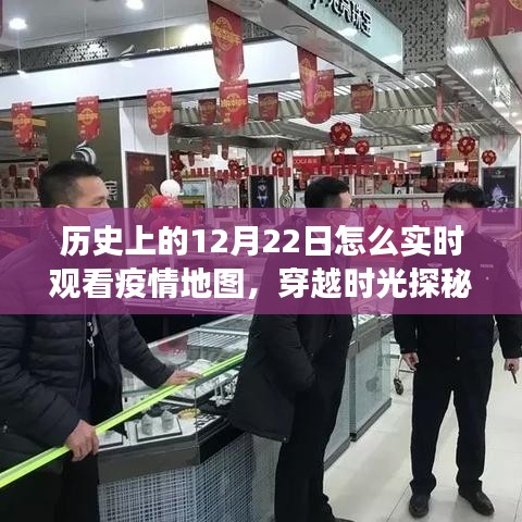 穿越时光之旅，揭秘疫情地图宝藏馆，历史上的12月22日实时观察疫情动态