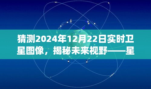 星际视界预测系统揭秘，未来视野下的卫星图像猜想之旅——2024年12月22日实时卫星图像展望