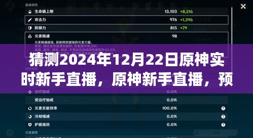 原神新手直播预测与展望，2024年12月22日游戏盛事猜想