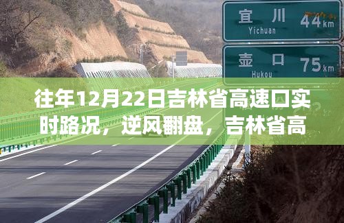 吉林省高速口逆风翻盘纪实，往年12月22日实时路况启示录见证成长与自信之路