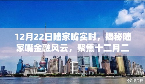 揭秘陆家嘴金融风云，十二月二十二日实时动态聚焦