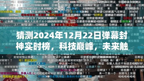 揭秘未来弹幕封神神器实时榜，科技巅峰，预测2024年12月22日动态榜单揭晓！