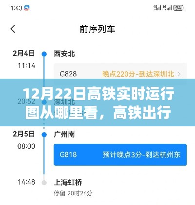 12月22日高铁运行图实时观察，出行小探秘与奇妙观察之旅