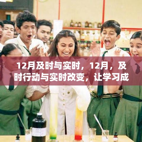 12月及时行动与实时改变，学习成就自信与辉煌之路