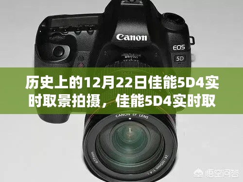 佳能5D4实时取景拍摄全攻略，历史瞬间的捕捉技巧与12月22日的历史回顾