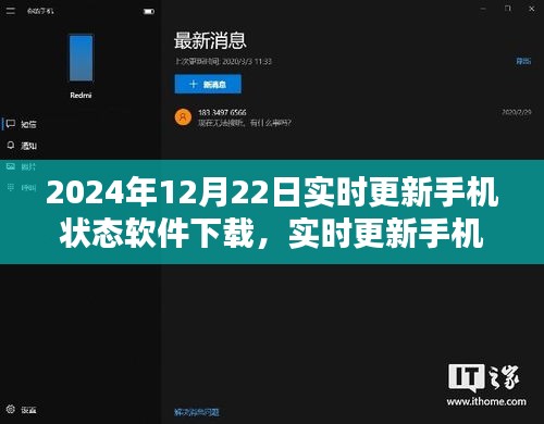 价值与影响之探讨，实时更新手机状态软件下载在2024年12月22日的最新动态