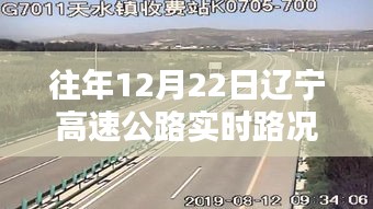 辽宁高速公路智能导航，前沿科技实时路况体验报告