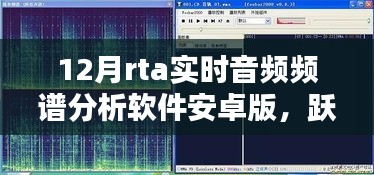 跃动数字浪潮，掌握音频魔法的实时音频频谱分析软件安卓版引领学习新风尚