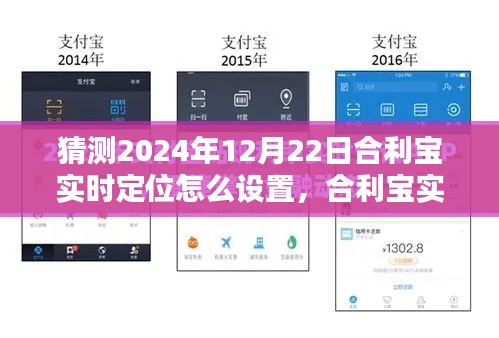 合利宝实时定位设置步骤指南，2024年版本详解及预测设置方法