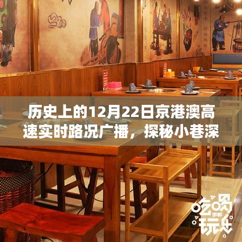 历史上的12月22日京港澳高速实时路况与小巷深处的独特美食探秘，美食宝藏大揭秘！