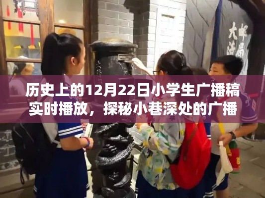 探秘历史广播时光，小学生广播稿与特色小店的秘密故事（12月22日）