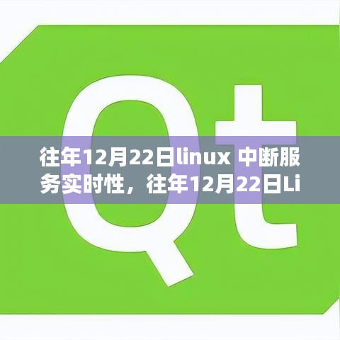 Linux中断服务实时性研究，性能优化与应用前景深度探讨