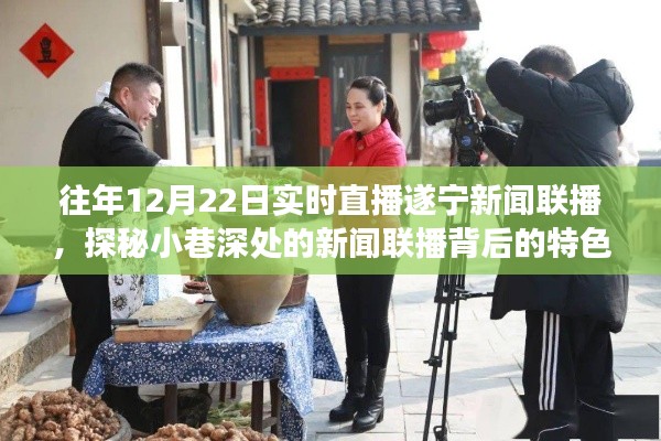 遂宁美食之旅，新闻联播背后的特色小巷探店直播纪实