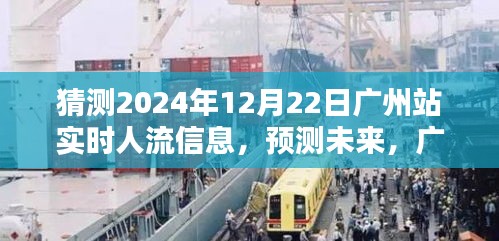 2024年12月22日广州站实时人流预测及分析