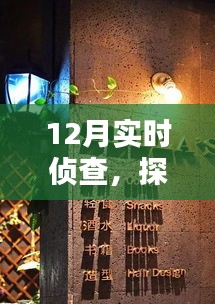 12月实时侦查，探秘小巷深处的特色小店神秘面纱