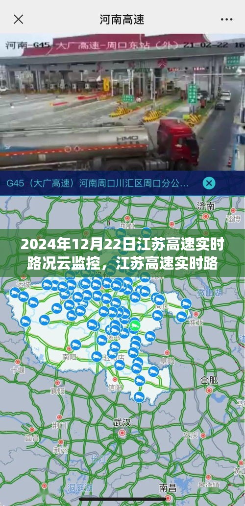 江苏高速实时路况云监控，掌握最新路况，轻松出行在指尖（2024年12月22日）