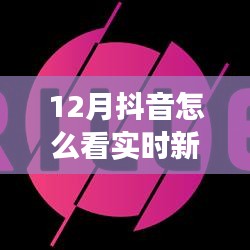 全面测评，12月抖音实时新闻功能，特性、体验与竞品对比