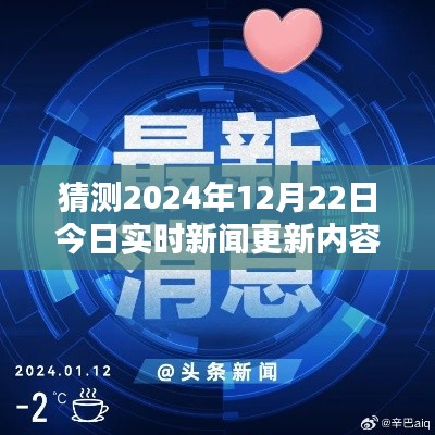 揭秘预测新闻资讯秘籍，以2024年12月22日实时新闻更新内容为例的步骤指南