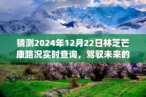 驾驭未来的车轮，林芝芒康路2024年12月22日路况实时预测与成长之旅