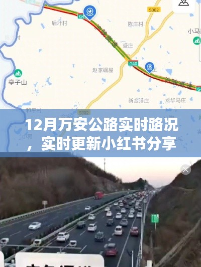 12月万安公路实时路况播报与行车指南，小红书分享最新更新