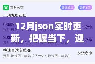 12月JSON实时更新，把握当下，探索成长力量，迎接未来挑战