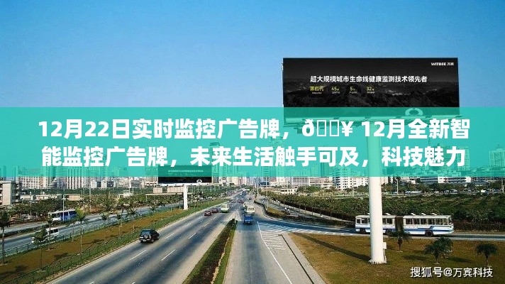 12月智能监控广告牌实时展示，科技魅力引领未来生活