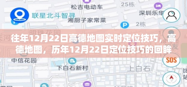 高德地图定位技巧回顾，历年12月22日的实时定位方法与技巧回眸