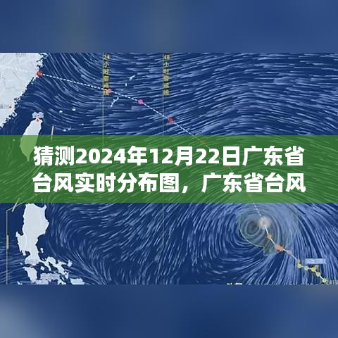 聚焦2024年12月22日广东省台风实时分布图预测与天气动态分析