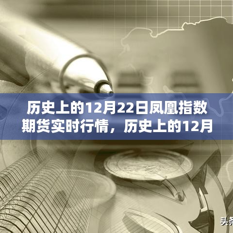 历史上的12月22日凤凰指数期货行情解析及查询指南，实时行情与操作指南回顾