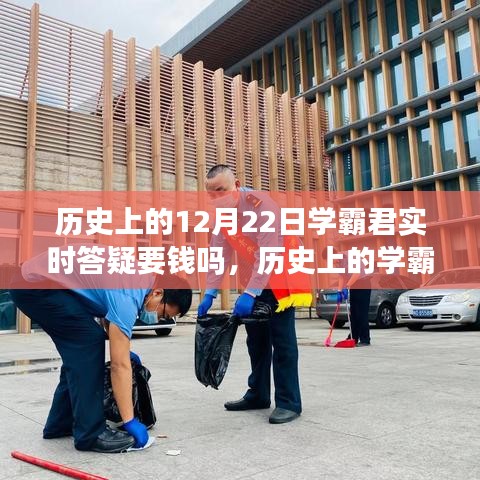 历史上的学霸君答疑之路，自信与成就感的源泉，学习永不止步——揭秘答疑实时收费情况与答疑之路回顾