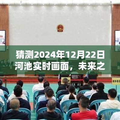 未来之河池，学习与创新绘就的壮丽画卷——2024年12月22日河池自信与成就展望