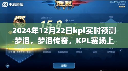 梦泪传奇，KPL赛场上的不灭星光与深远影响——梦泪实时预测与预测分析（附日期，2024年12月22日）