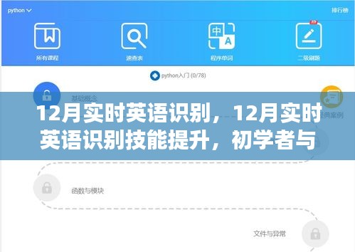 12月实时英语识别技能提升，初学者与进阶用户的全方位指南