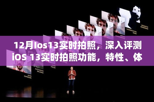 iOS 13实时拍照深度评测，特性、体验、竞品对比及用户群体分析