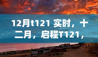 探寻自然美景的诗意之旅，启程T121十二月实时记录