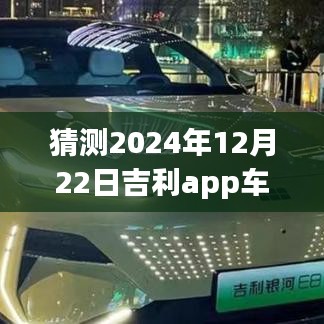 吉利app车辆实时定位探索，未来定位之旅深入小巷深处的隐藏宝藏（2024年12月22日）