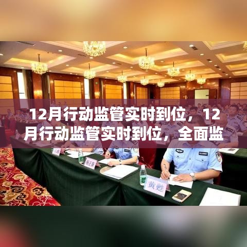 全面监管解决方案深度评测，12月行动监管实时到位