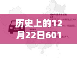 历史上的12月22日601路实时路况与友情交织的温馨归途