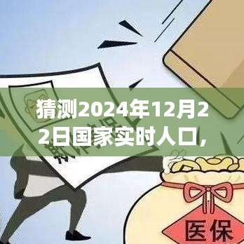 未来之光，洞察2024年12月22日国家实时人口动态