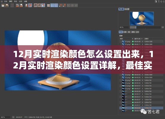 12月实时渲染颜色设置指南，详解最佳实践与观点碰撞