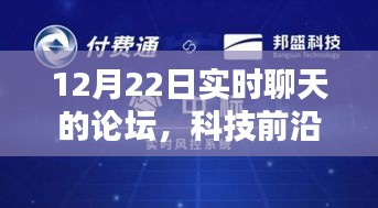 科技前沿热议揭秘，实时聊天论坛重塑沟通界限，科技魅力无限！