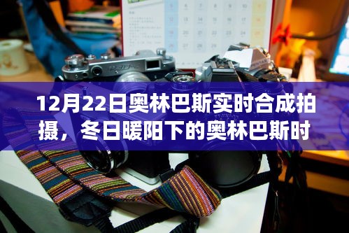 冬日暖阳下的奥林巴斯时光，实时合成拍摄的温馨日常