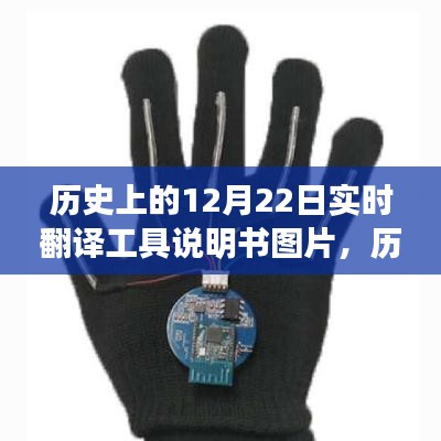 历史上的12月22日，实时翻译工具说明书图片及使用指南教程