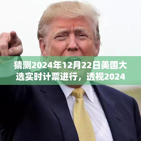 透视2024年美国大选实时计票的展开与影响，预测与解析大选动态