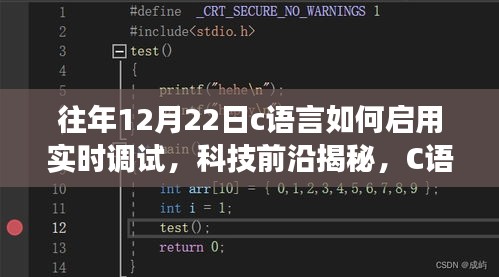 揭秘C语言实时调试，开启智能编程之旅的秘诀——科技前沿揭秘系列文章之一