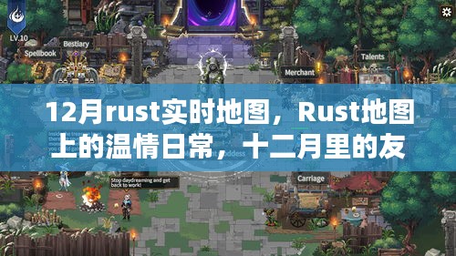 Rust温情地图，十二月友谊时光里的日常与实时地图探索