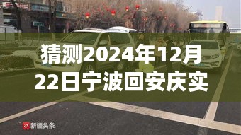 宁波至安庆阳光路况预测，未来车轮上的自信与成长之旅（2024年12月22日实时路况展望）