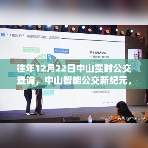 中山智能公交新纪元，实时公交查询系统升级，重塑城市出行体验