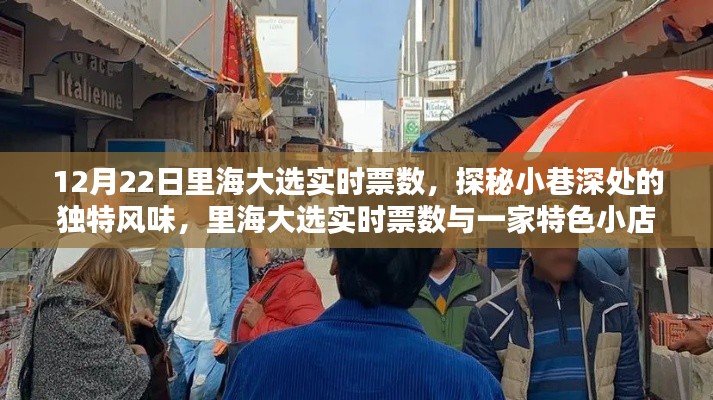 探秘里海大选实时票数与小巷特色小店的奇遇记